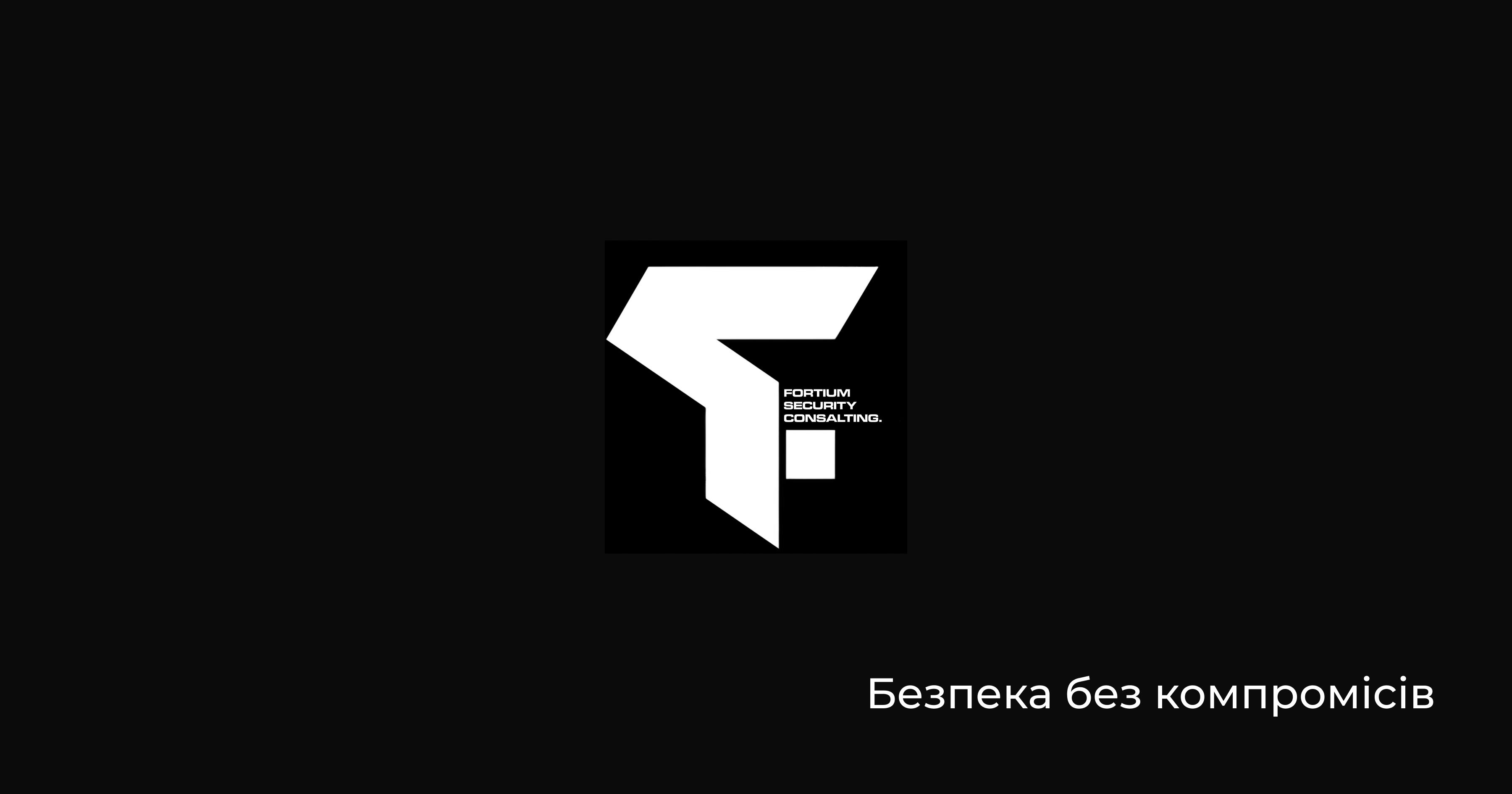 Fortium Security - Надійна охоронна компанія | Безпека без компромісів